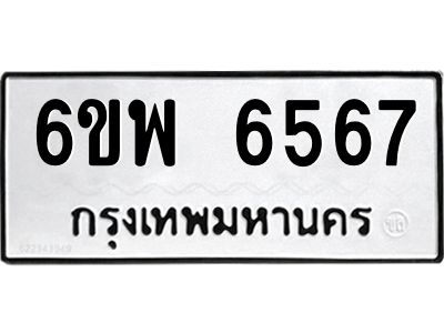 รับจองทะเบียนรถ 6567 หมวดใหม่ 6ขพ 6567 ทะเบียนมงคล ผลรวมดี 40