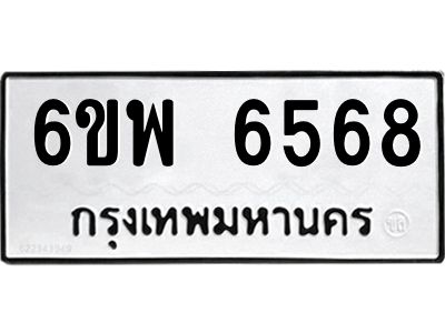 รับจองทะเบียนรถ 6568 หมวดใหม่ 6ขพ 6568 ทะเบียนมงคล ผลรวมดี 41