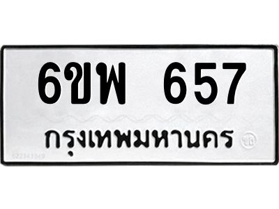 รับจองทะเบียนรถ 657 หมวดใหม่ 6ขพ 657 ทะเบียนมงคล