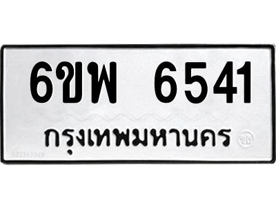 รับจองทะเบียนรถ 6541 หมวดใหม่ 6ขพ 6541 ทะเบียนมงคล ผลรวมดี 32