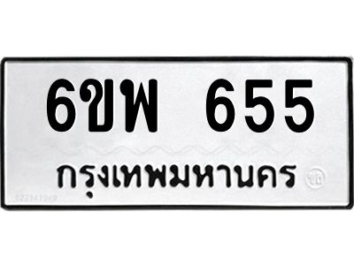 รับจองทะเบียนรถ 655 หมวดใหม่ 6ขพ 655 ทะเบียนมงคล ผลรวมดี 32