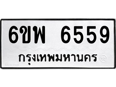 รับจองทะเบียนรถ 6559 หมวดใหม่ 6ขพ 6559 ทะเบียนมงคล ผลรวมดี 41