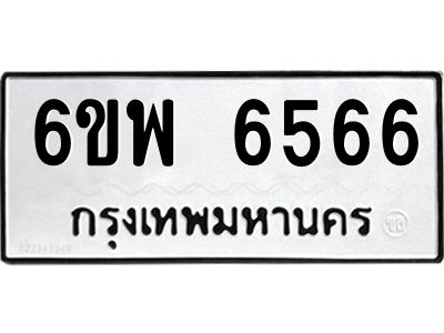 รับจองทะเบียนรถ 6566 หมวดใหม่ 6ขพ 6566 ทะเบียนมงคล