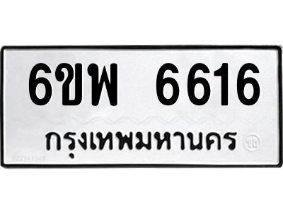 รับจองทะเบียนรถ 6616 หมวดใหม่ 6ขพ 6616 ทะเบียนมงคล