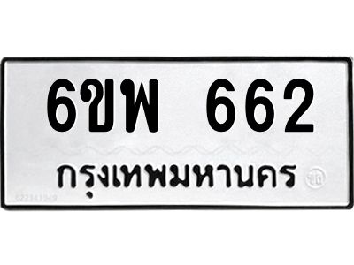 รับจองทะเบียนรถ 662 หมวดใหม่ 6ขพ 662 ทะเบียนมงคล