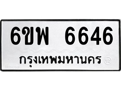 รับจองทะเบียนรถ 6646 หมวดใหม่ 6ขพ 6646 ทะเบียนมงคล