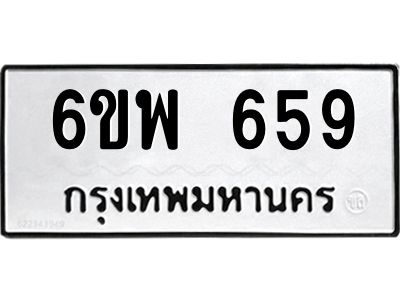 รับจองทะเบียนรถ 659 หมวดใหม่ 6ขพ 659 ทะเบียนมงคล ผลรวมดี 36