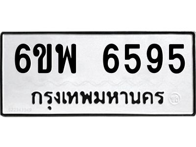 รับจองทะเบียนรถ 6595 หมวดใหม่ 6ขพ 6595 ทะเบียนมงคล ผลรวมดี 41