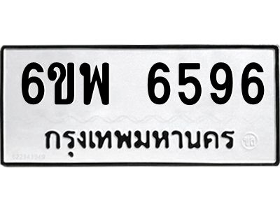 รับจองทะเบียนรถ 6596 หมวดใหม่ 6ขพ 6596 ทะเบียนมงคล ผลรวมดี 42