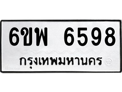 รับจองทะเบียนรถ 6598 หมวดใหม่ 6ขพ 6598 ทะเบียนมงคล ผลรวมดี 44