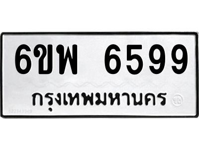 รับจองทะเบียนรถ 6599 หมวดใหม่ 6ขพ 6599 ทะเบียนมงคล ผลรวมดี 45