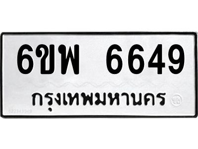 รับจองทะเบียนรถ 6649 หมวดใหม่ 6ขพ 6649 ทะเบียนมงคล ผลรวมดี 41
