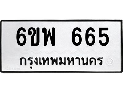 รับจองทะเบียนรถ 665 หมวดใหม่ 6ขพ 665 ทะเบียนมงคล