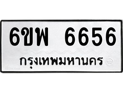 รับจองทะเบียนรถ 6656 หมวดใหม่ 6ขพ 6656 ทะเบียนมงคล