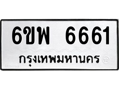 รับจองทะเบียนรถ 6661 หมวดใหม่ 6ขพ 6661 ทะเบียนมงคล