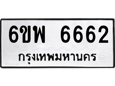 รับจองทะเบียนรถ 6662 หมวดใหม่ 6ขพ 6662 ทะเบียนมงคล ผลรวมดี 36