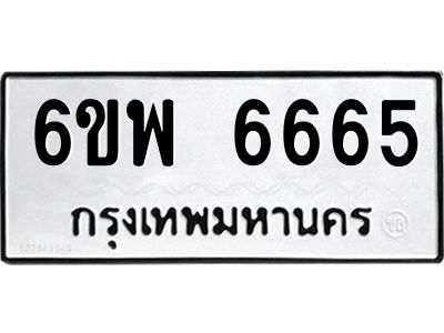 รับจองทะเบียนรถ 6665 หมวดใหม่ 6ขพ 6665 ทะเบียนมงคล