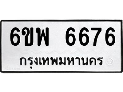 รับจองทะเบียนรถ 6676 หมวดใหม่ 6ขพ 6676 ทะเบียนมงคล ผลรวมดี 41