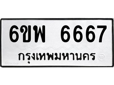 รับจองทะเบียนรถ 6667 หมวดใหม่ 6ขพ 6667 ทะเบียนมงคล ผลรวมดี 41