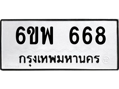 รับจองทะเบียนรถ 668 หมวดใหม่ 6ขพ 668 ทะเบียนมงคล ผลรวมดี 36