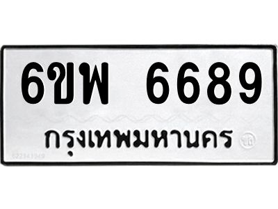รับจองทะเบียนรถ 6689 หมวดใหม่ 6ขพ 6689 ทะเบียนมงคล ผลรวมดี 45