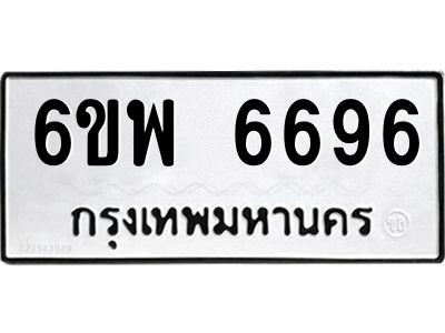 รับจองทะเบียนรถ 6696 หมวดใหม่ 6ขพ 6696 ทะเบียนมงคล