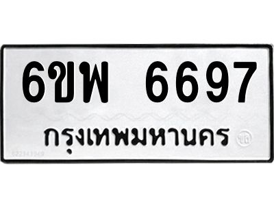 รับจองทะเบียนรถ 6697 หมวดใหม่ 6ขพ 6697 ทะเบียนมงคล ผลรวมดี 44