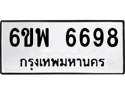 รับจองทะเบียนรถ 6698 หมวดใหม่ 6ขพ 6698 ทะเบียนมงคล ผลรวมดี 45