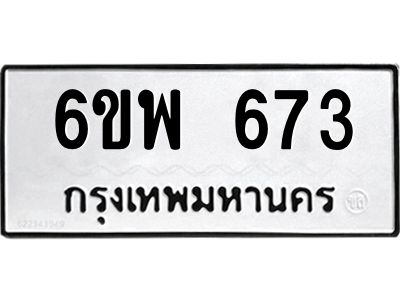 รับจองทะเบียนรถ 673 หมวดใหม่ 6ขพ 673 ทะเบียนมงคล ผลรวมดี 32