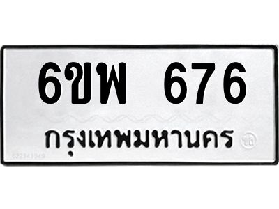 รับจองทะเบียนรถ 676 หมวดใหม่ 6ขพ 676 ทะเบียนมงคล