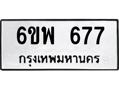 รับจองทะเบียนรถ 677 หมวดใหม่ 6ขพ 677 ทะเบียนมงคล ผลรวมดี 36