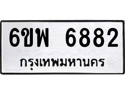 รับจองทะเบียนรถ 6882 หมวดใหม่ 6ขพ 6882 ทะเบียนมงคล ผลรวมดี 40