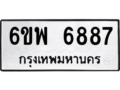 รับจองทะเบียนรถ 6887 หมวดใหม่ 6ขพ 6887 ทะเบียนมงคล ผลรวมดี 45
