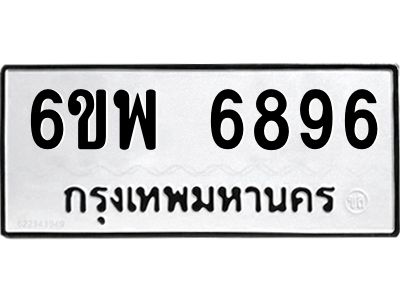 รับจองทะเบียนรถ 6896 หมวดใหม่ 6ขพ 6896 ทะเบียนมงคล ผลรวมดี 45