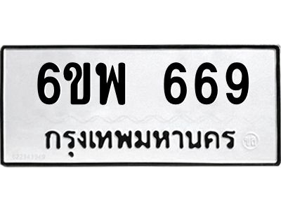 รับจองทะเบียนรถ 669 หมวดใหม่ 6ขพ 669 ทะเบียนมงคล