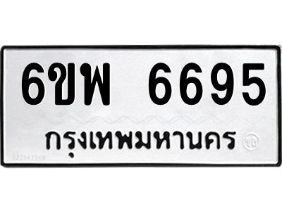 รับจองทะเบียนรถ 6695 หมวดใหม่ 6ขพ 6695 ทะเบียนมงคล ผลรวมดี 42