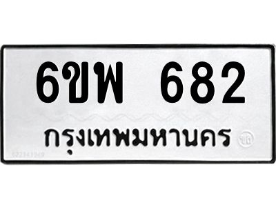 รับจองทะเบียนรถ 682 หมวดใหม่ 6ขพ 682 ทะเบียนมงคล ผลรวมดี 32
