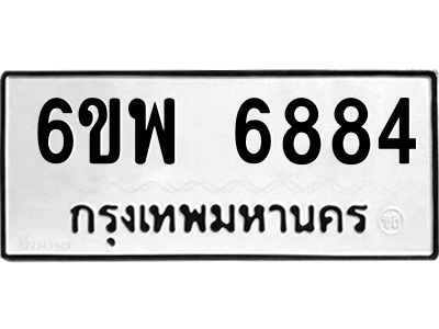 รับจองทะเบียนรถ 6884 หมวดใหม่ 6ขพ 6884 ทะเบียนมงคล ผลรวมดี 42