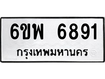 รับจองทะเบียนรถ 6891 หมวดใหม่ 6ขพ 6891 ทะเบียนมงคล ผลรวมดี 40
