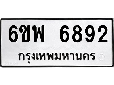 รับจองทะเบียนรถ 6892 หมวดใหม่ 6ขพ 6892 ทะเบียนมงคล ผลรวมดี 41