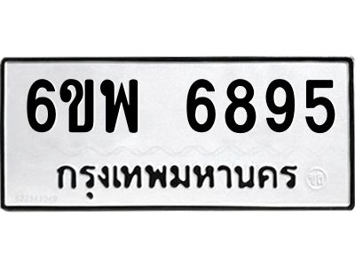 รับจองทะเบียนรถ 6895 หมวดใหม่ 6ขพ 6895 ทะเบียนมงคล ผลรวมดี 44