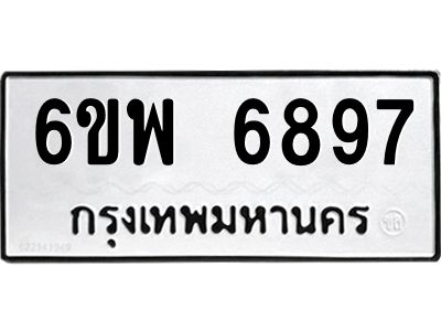รับจองทะเบียนรถ 6897 หมวดใหม่ 6ขพ 6897 ทะเบียนมงคล ผลรวมดี 46