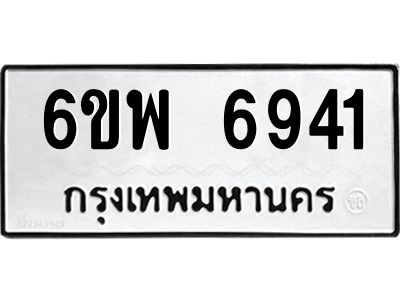 รับจองทะเบียนรถ 6941 หมวดใหม่ 6ขพ 6941 ทะเบียนมงคล ผลรวมดี 36