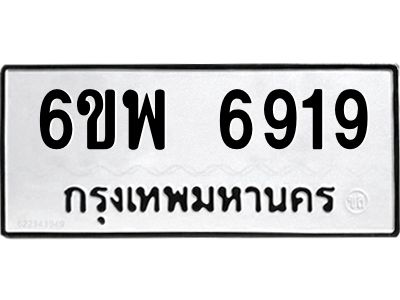 รับจองทะเบียนรถ 6919 หมวดใหม่ 6ขพ 6919 ทะเบียนมงคล ผลรวมดี 41