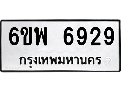รับจองทะเบียนรถ 6929 หมวดใหม่ 6ขพ 6929 ทะเบียนมงคล ผลรวมดี 42