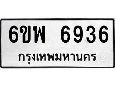 รับจองทะเบียนรถ 6936 หมวดใหม่ 6ขพ 6936 ทะเบียนมงคล ผลรวมดี 40