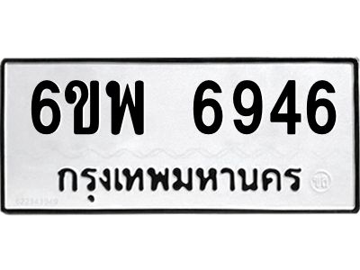 รับจองทะเบียนรถ 6946 หมวดใหม่ 6ขพ 6946 ทะเบียนมงคล ผลรวมดี 41