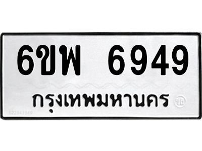 รับจองทะเบียนรถ 6949 หมวดใหม่ 6ขพ 6949 ทะเบียนมงคล ผลรวมดี 44