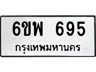 รับจองทะเบียนรถ 695 หมวดใหม่ 6ขพ 695 ทะเบียนมงคล ผลรวมดี 36