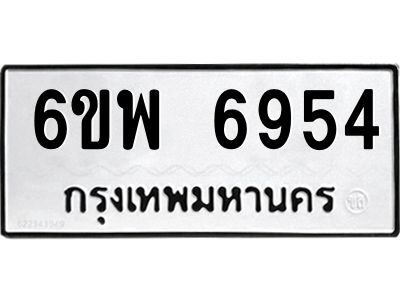 รับจองทะเบียนรถ 6954 หมวดใหม่ 6ขพ 6954 ทะเบียนมงคล ผลรวมดี 40